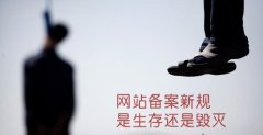 浅谈个人网站备案相关问题