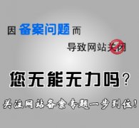 上海网站备案【正规 快速】