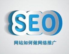 网站如何做网络推广