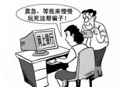 网赚骗子的伎俩 2014最新防骗揭秘