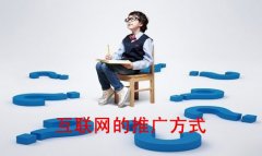 互联网的推广方式